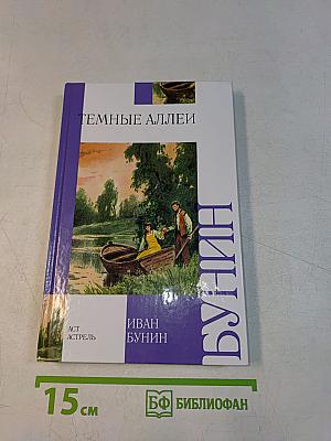 Темные аллеи