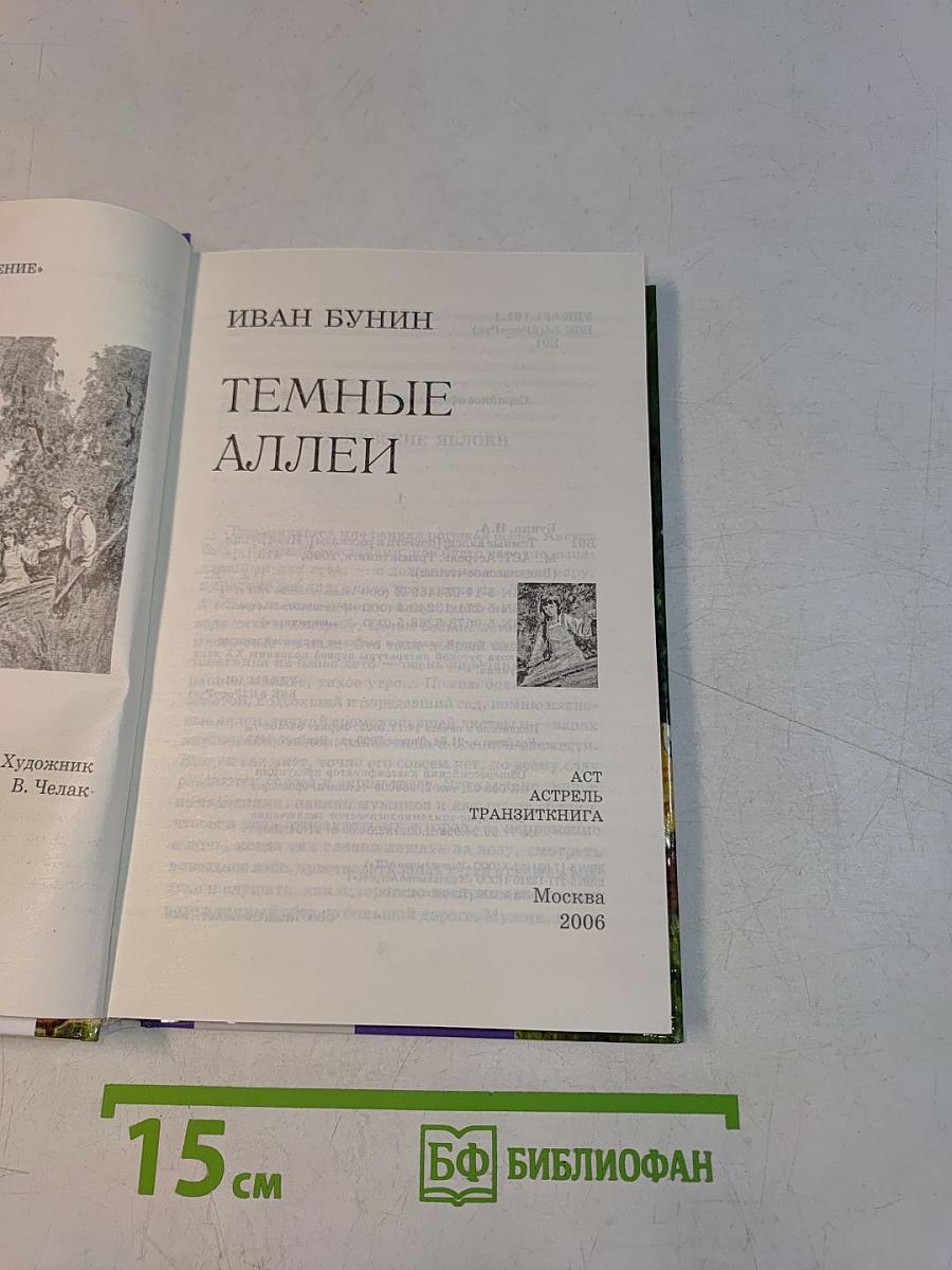 Темные аллеи