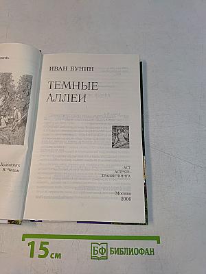 Темные аллеи