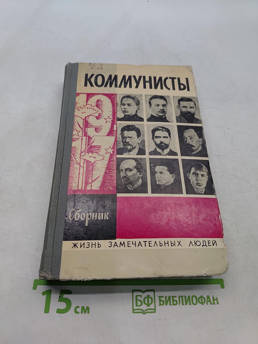 Коммунисты. Сборник