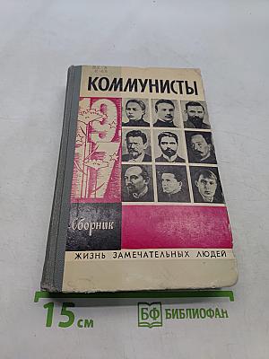 Коммунисты. Сборник