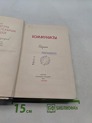 Коммунисты. Сборник