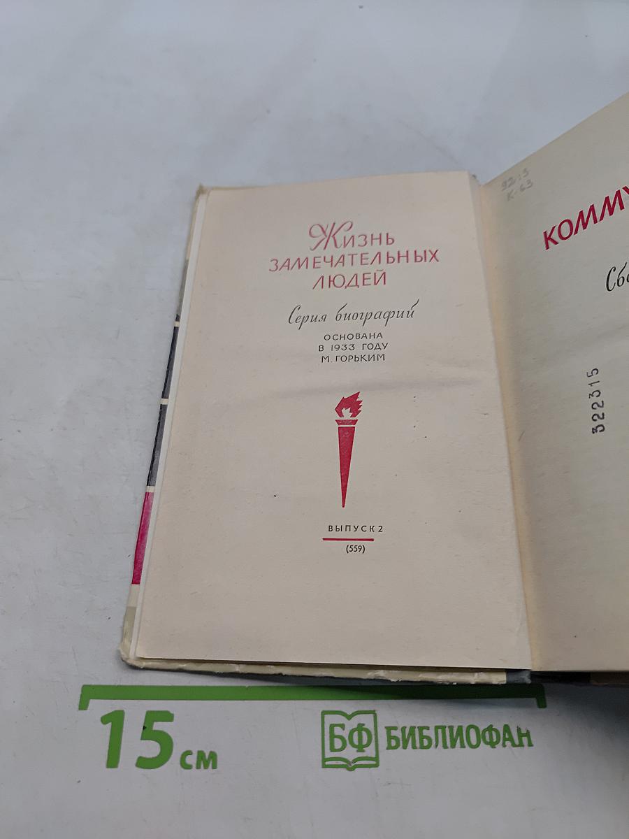 Коммунисты. Сборник