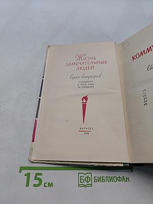 Коммунисты. Сборник