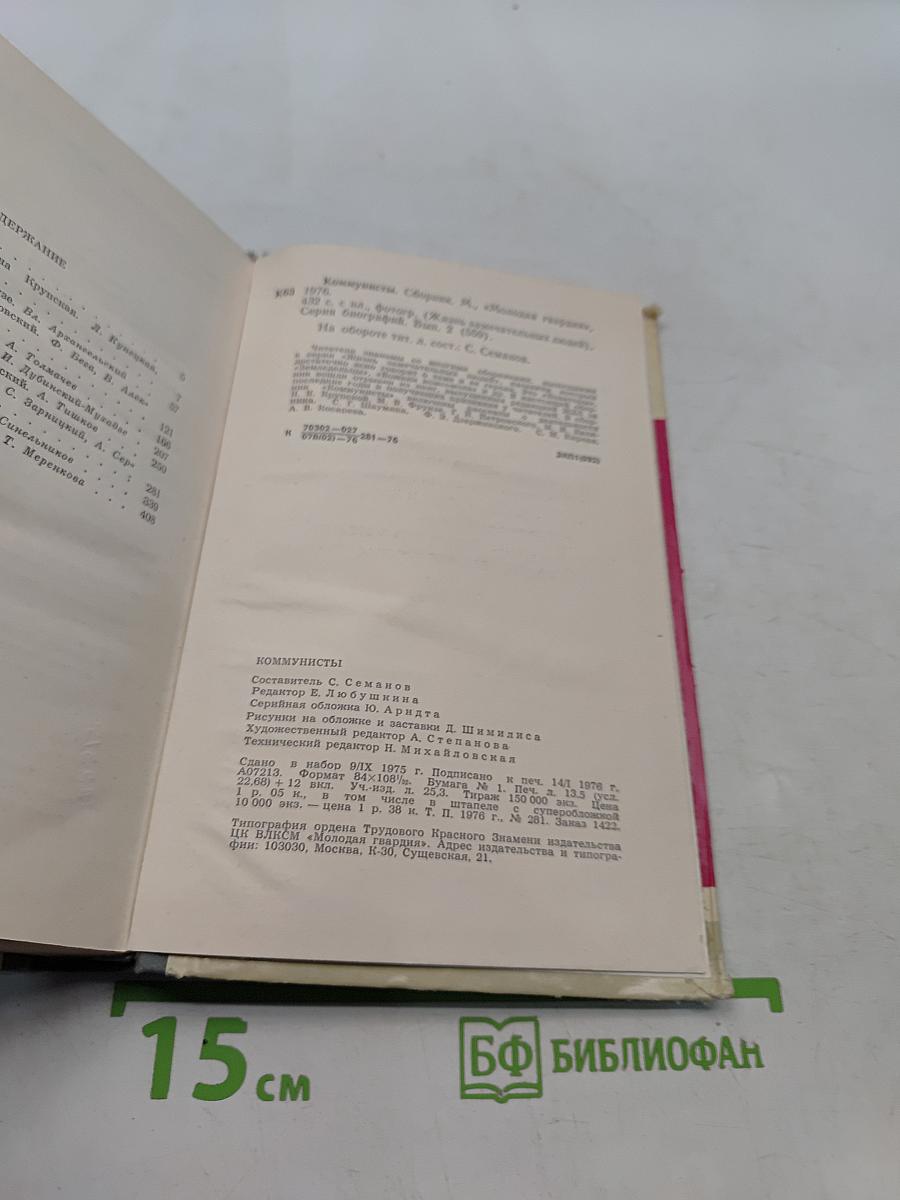 Коммунисты. Сборник