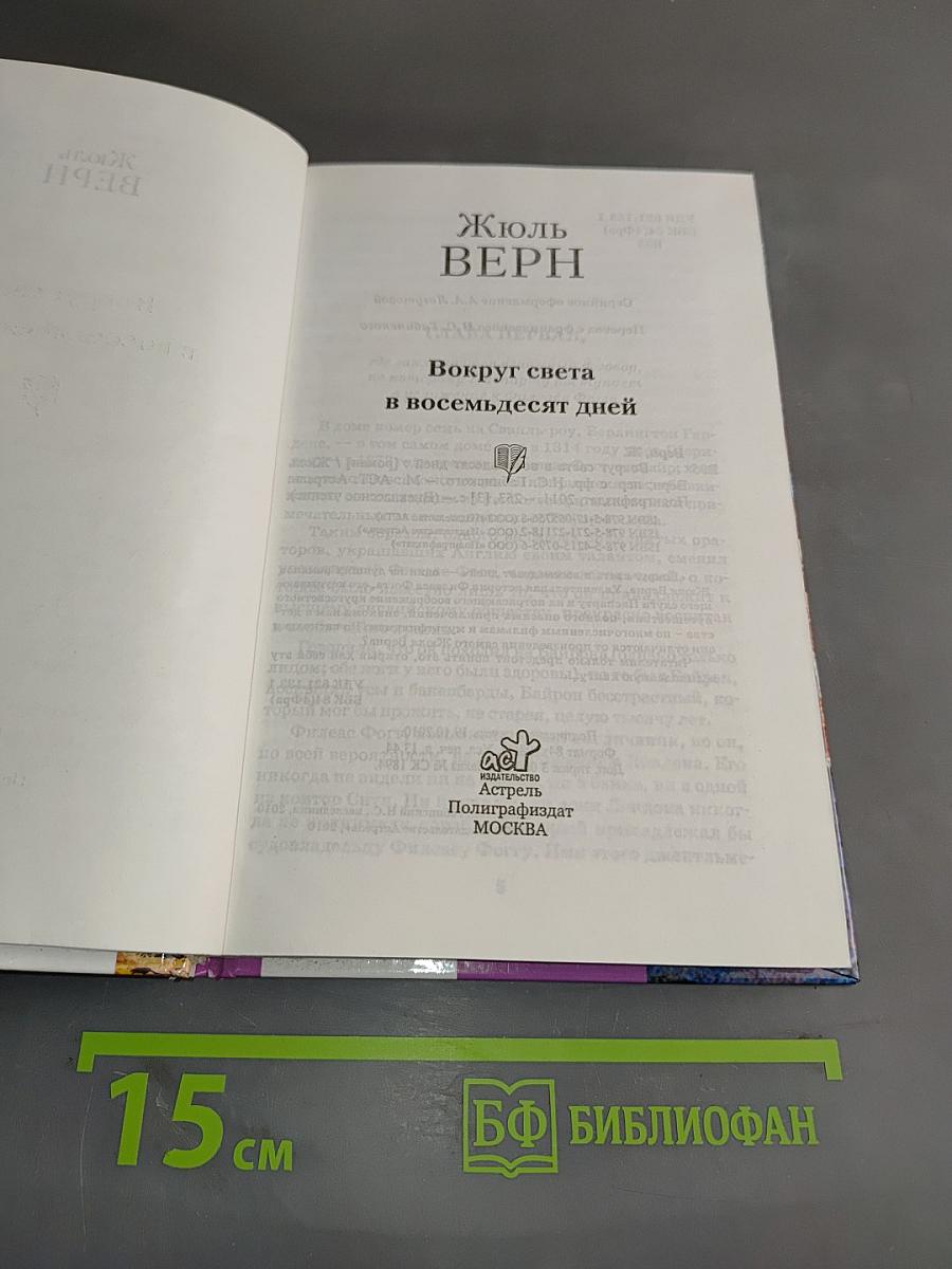 Вокруг света в восемьдесят дней