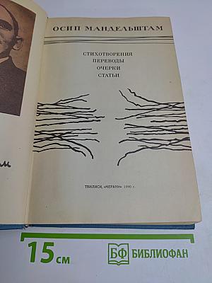 Стихотворения. Переводы. Очерки. Статьи