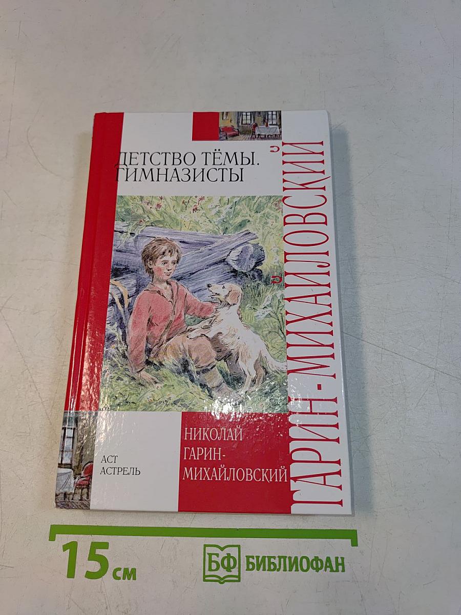 Детство Тёмы. Гимназисты