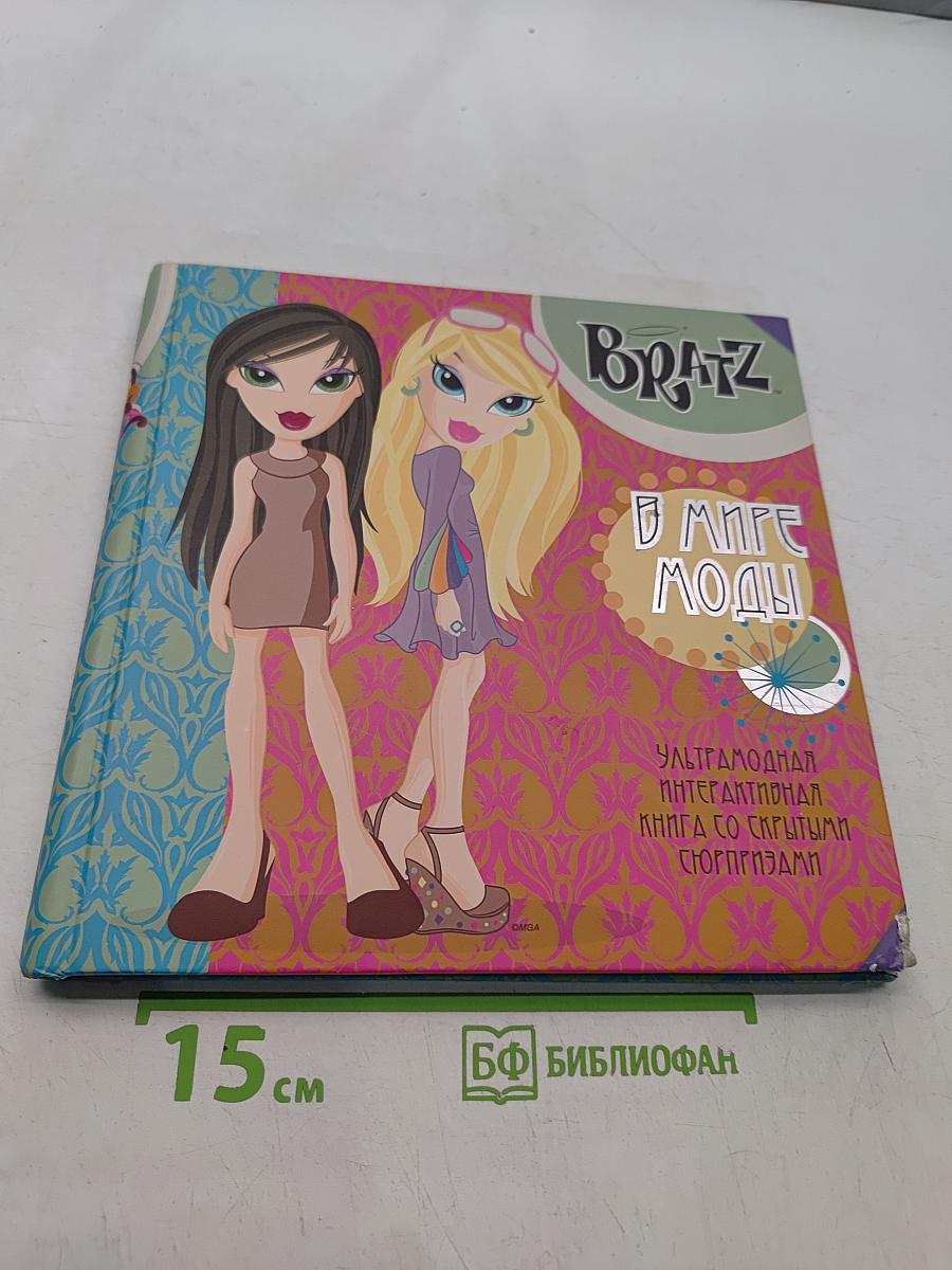 Bratz. В мире моды