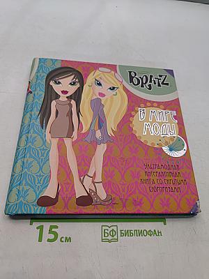 Bratz. В мире моды