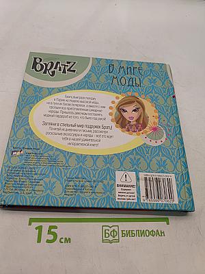 Bratz. В мире моды