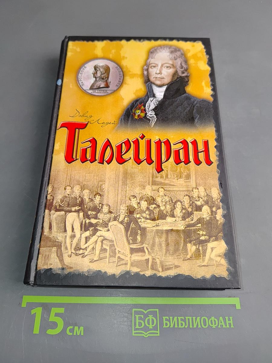 Талейран. Главный министр Наполеона