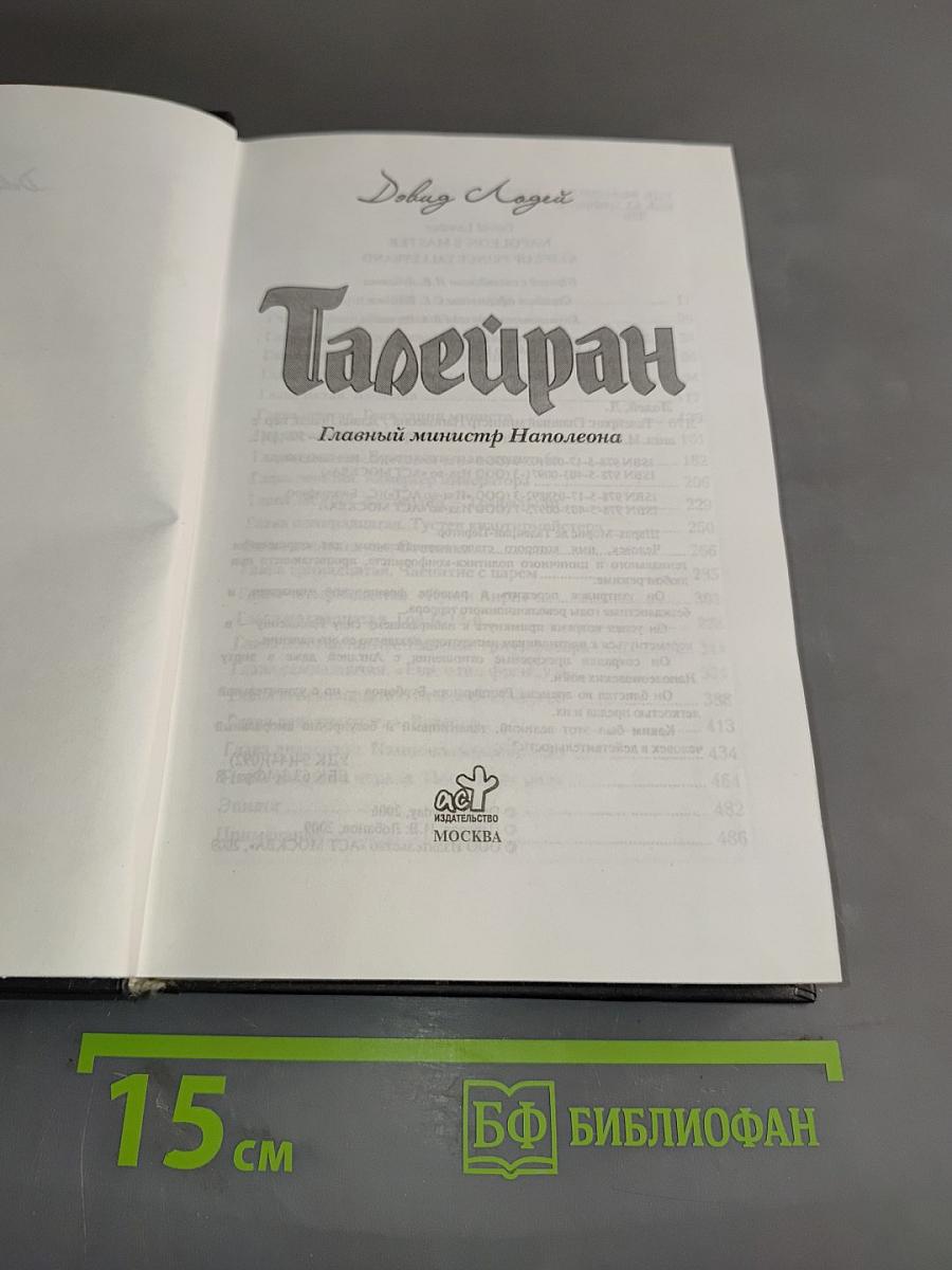 Талейран. Главный министр Наполеона