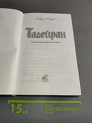 Талейран. Главный министр Наполеона