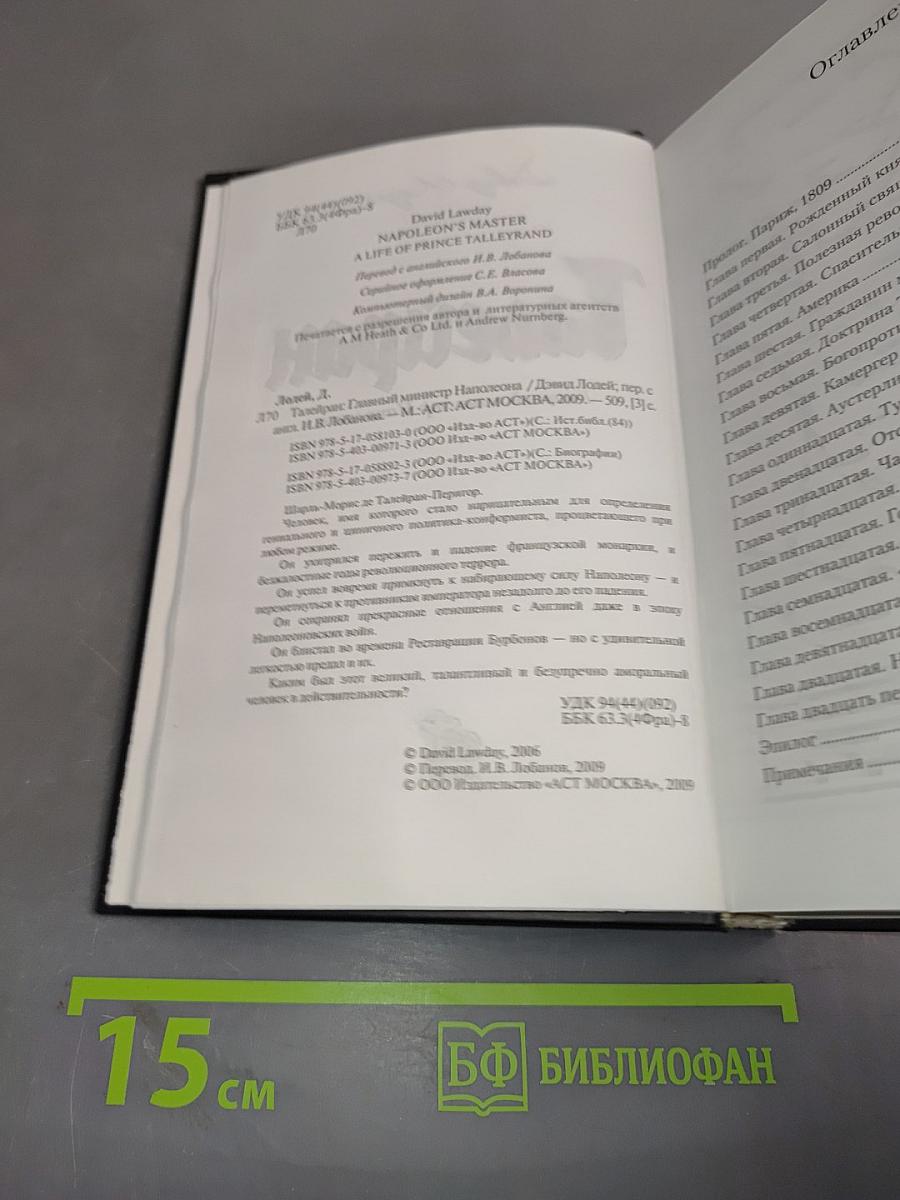 Талейран. Главный министр Наполеона