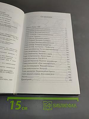 Талейран. Главный министр Наполеона