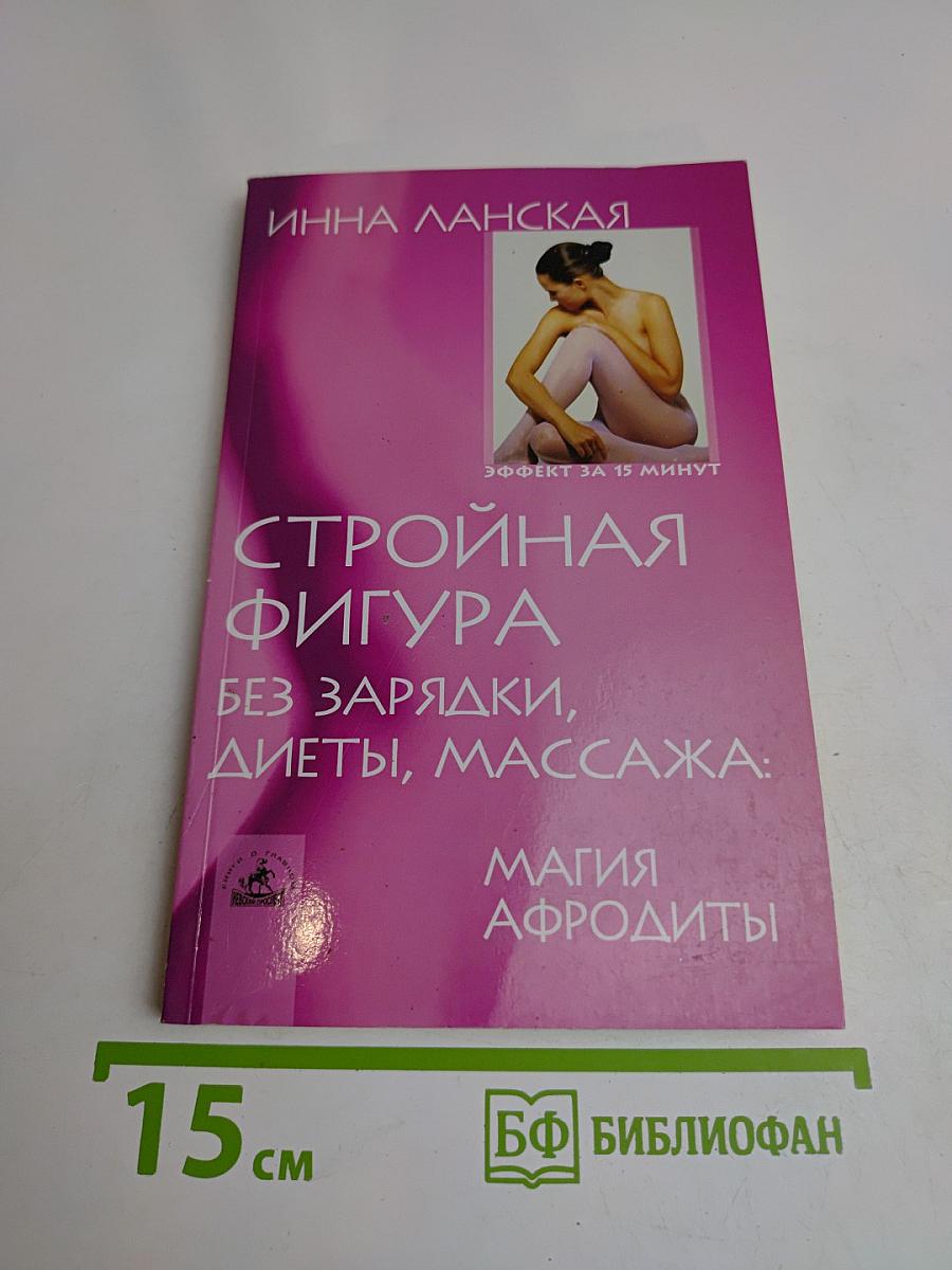 Стройная фигура без зарядки, диеты, массажа: Магия Афродиты
