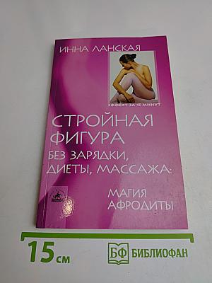 Стройная фигура без зарядки, диеты, массажа: Магия Афродиты
