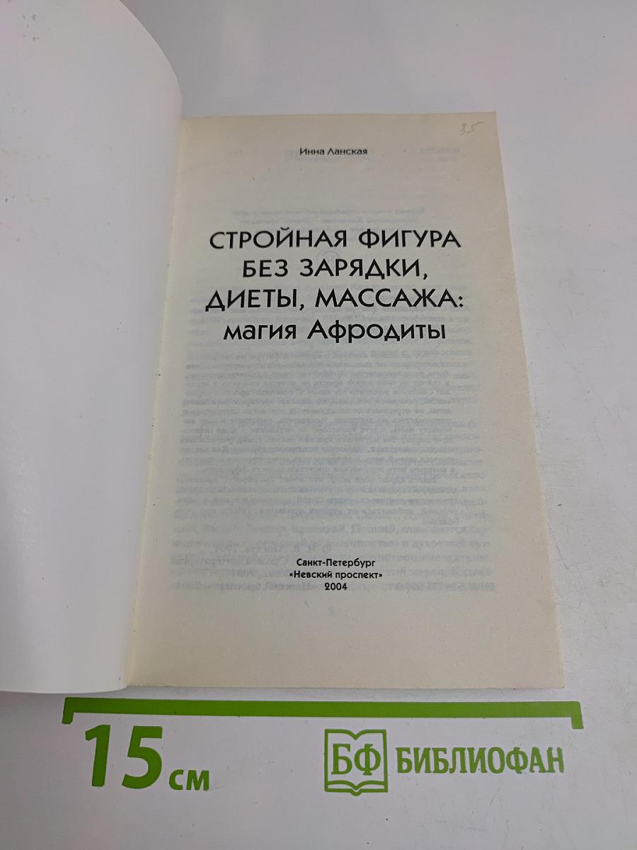 Стройная фигура без зарядки, диеты, массажа: Магия Афродиты