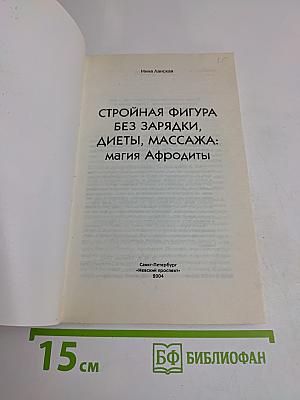 Стройная фигура без зарядки, диеты, массажа: Магия Афродиты