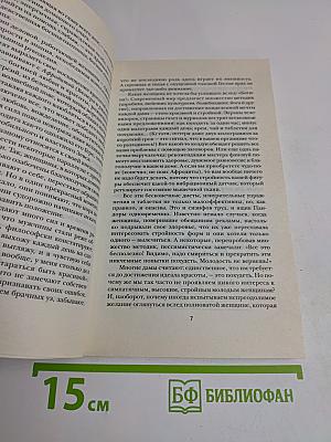 Стройная фигура без зарядки, диеты, массажа: Магия Афродиты