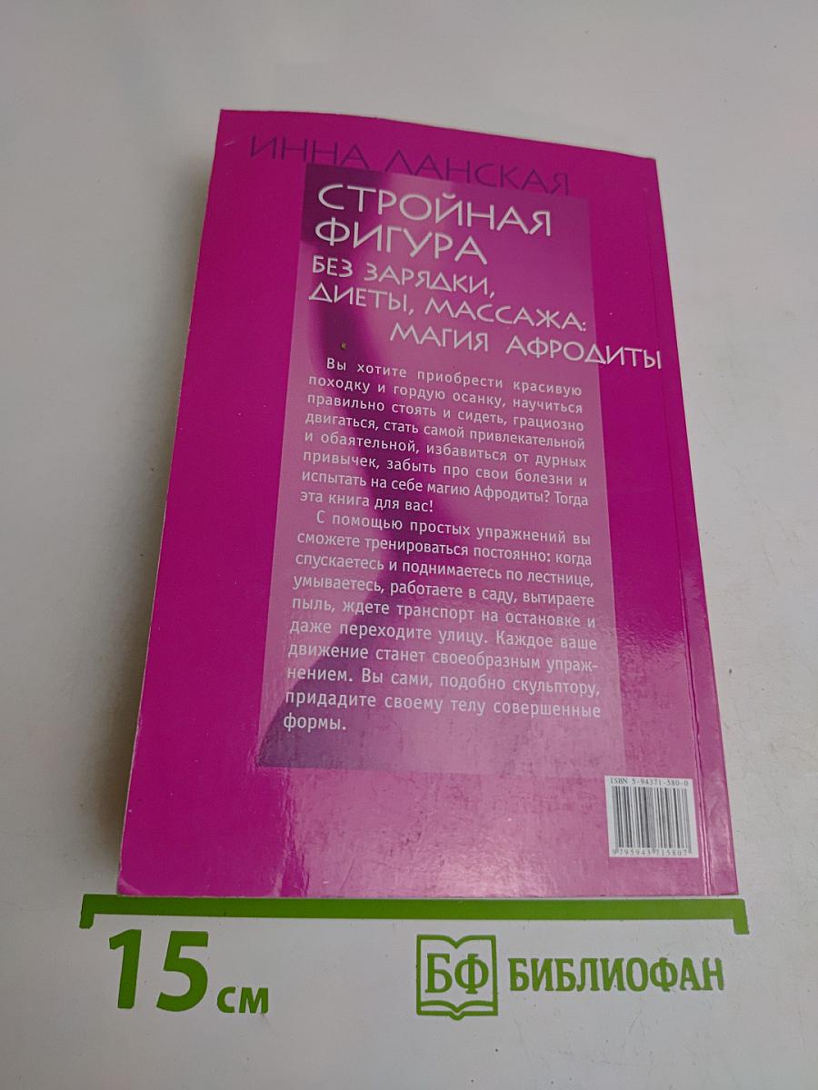 Стройная фигура без зарядки, диеты, массажа: Магия Афродиты