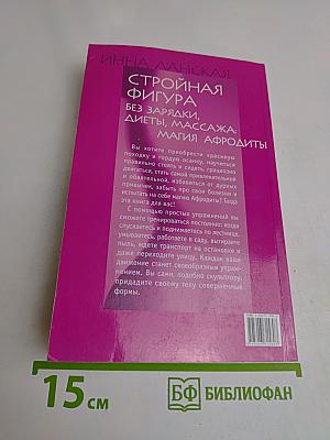 Стройная фигура без зарядки, диеты, массажа: Магия Афродиты