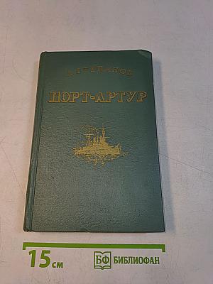 Порт-Артур. Историческое повествование. Книга первая