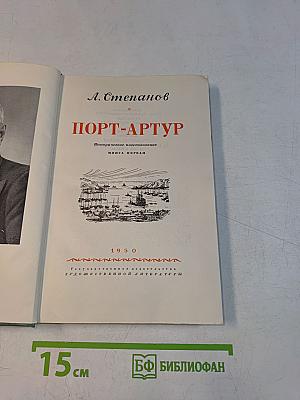 Порт-Артур. Историческое повествование. Книга первая
