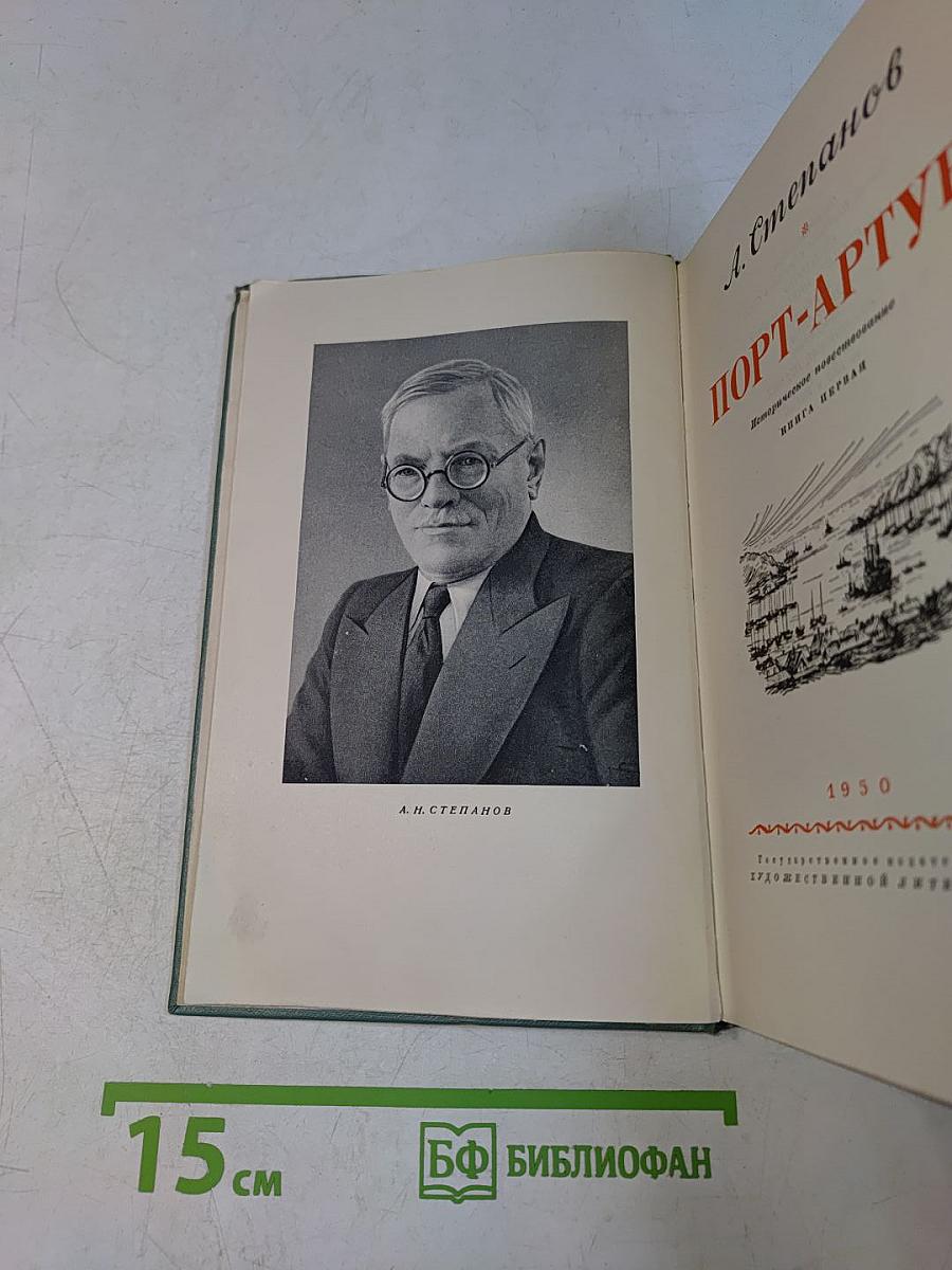 Порт-Артур. Историческое повествование. Книга первая