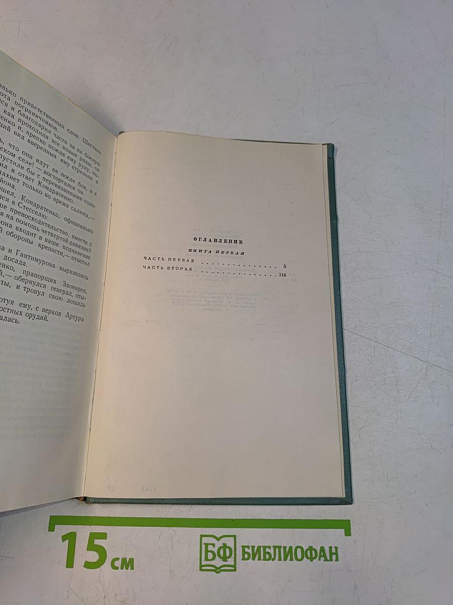 Порт-Артур. Историческое повествование. Книга первая