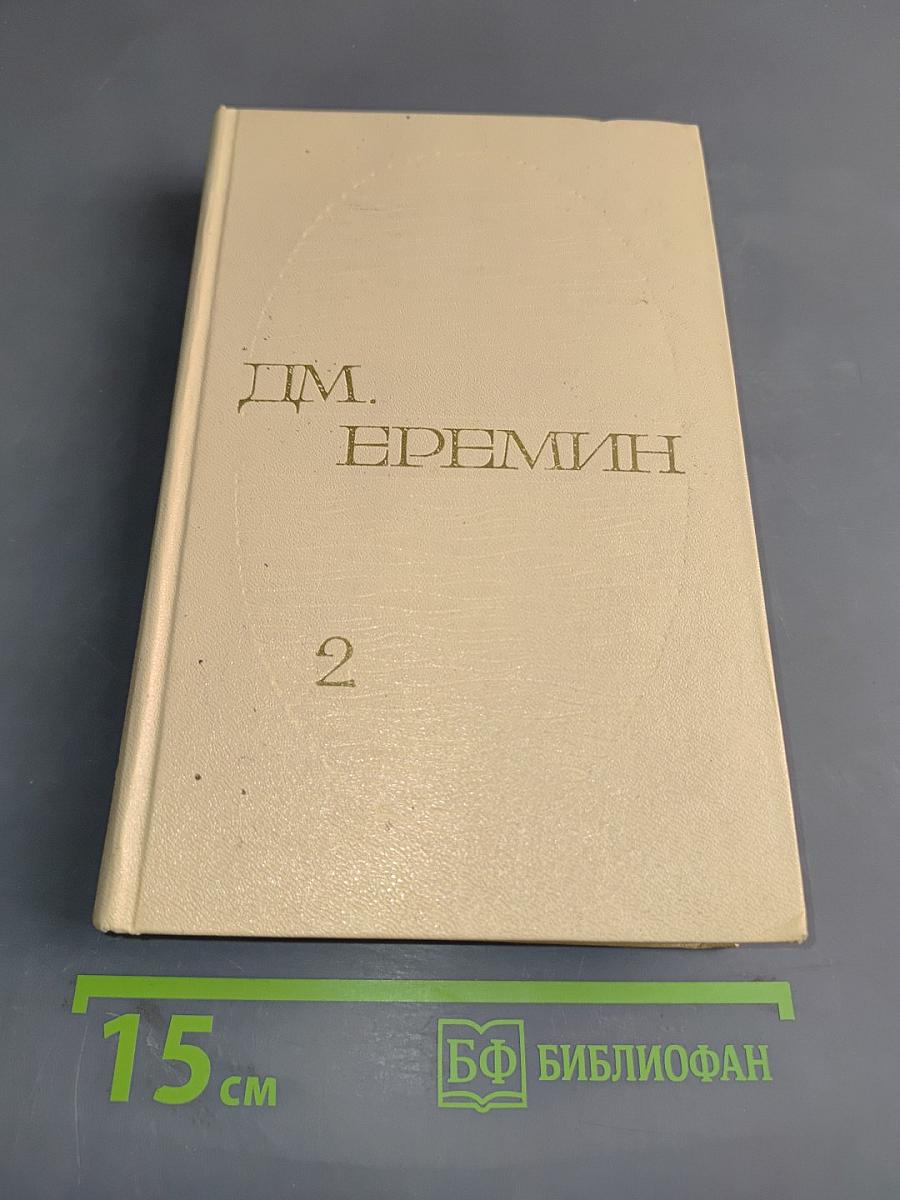 Избранные произведения. Том второй. Таежные повести