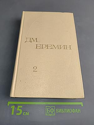 Избранные произведения. Том второй. Таежные повести