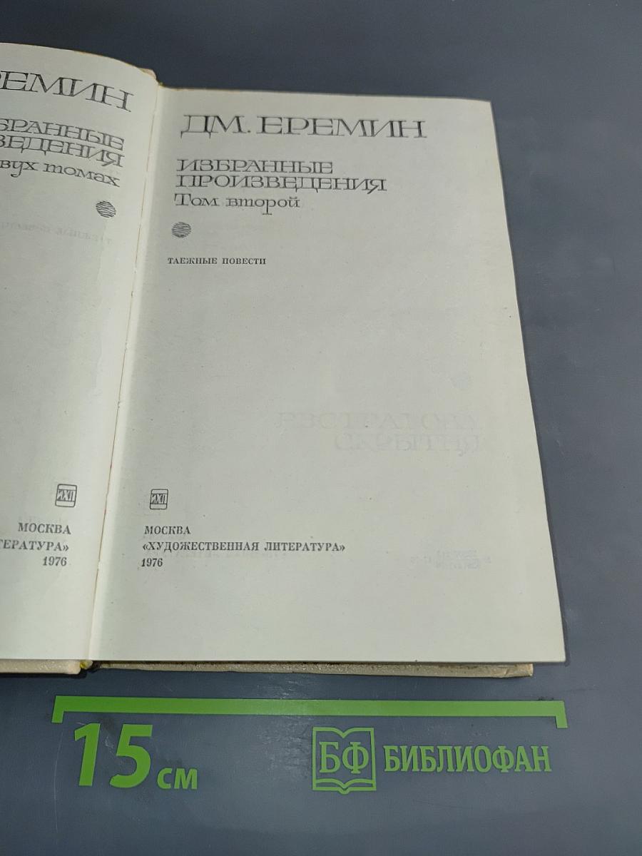 Избранные произведения. Том второй. Таежные повести