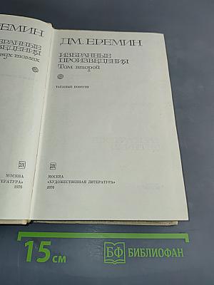 Избранные произведения. Том второй. Таежные повести