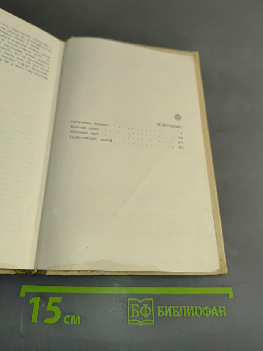 Избранные произведения. Том второй. Таежные повести