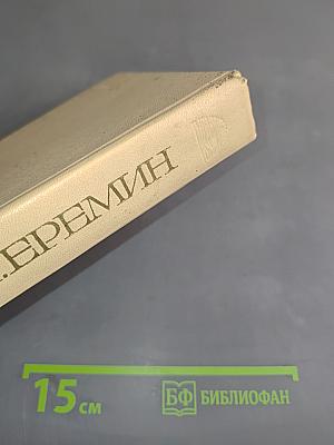 Избранные произведения. Том второй. Таежные повести