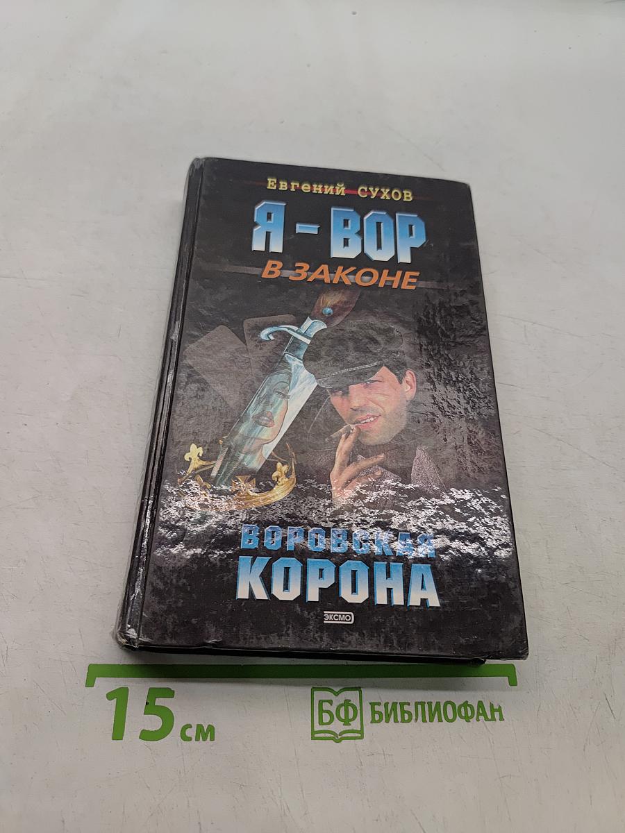 Я-вор в законе. Воровская корона