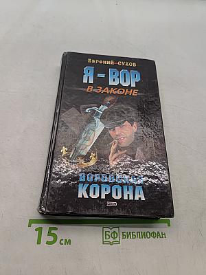 Я-вор в законе. Воровская корона