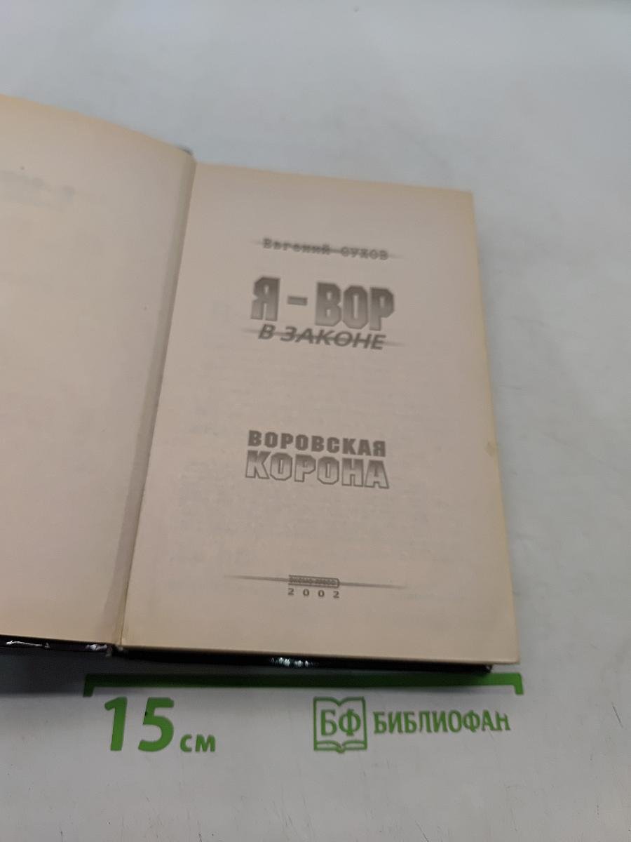 Я-вор в законе. Воровская корона