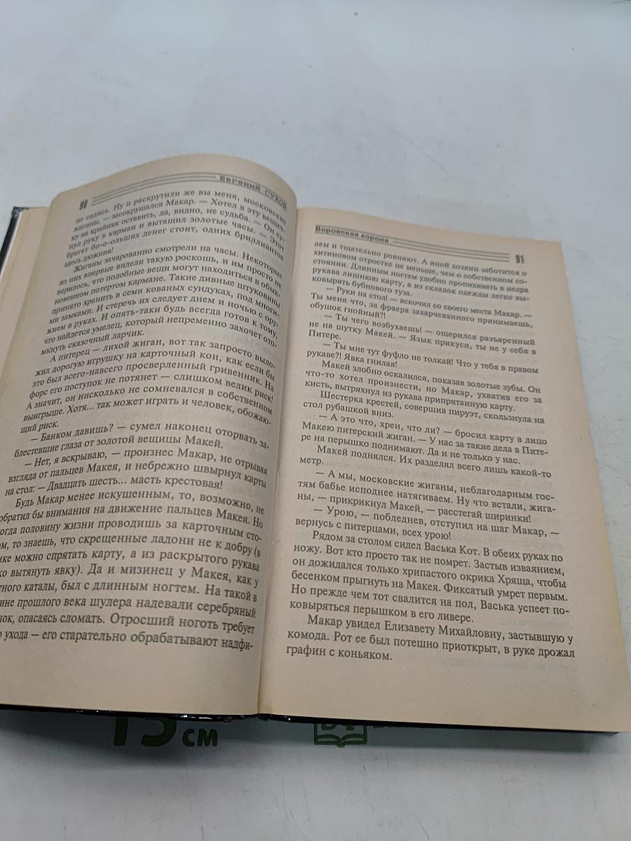 Я-вор в законе. Воровская корона