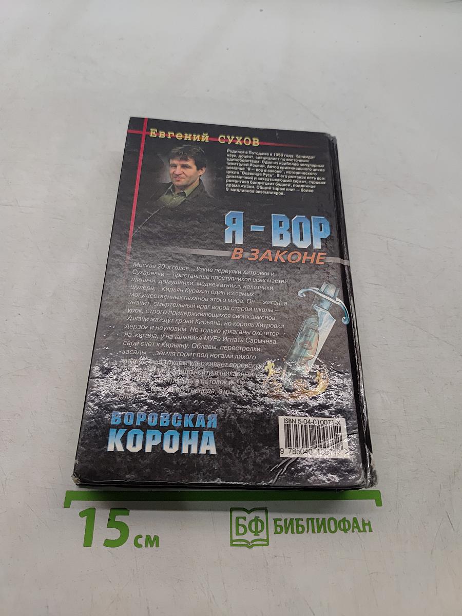 Я-вор в законе. Воровская корона