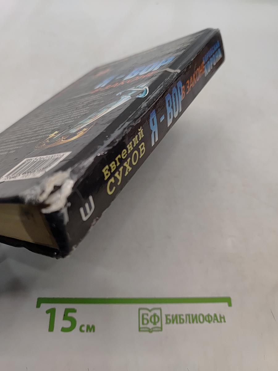 Я-вор в законе. Воровская корона