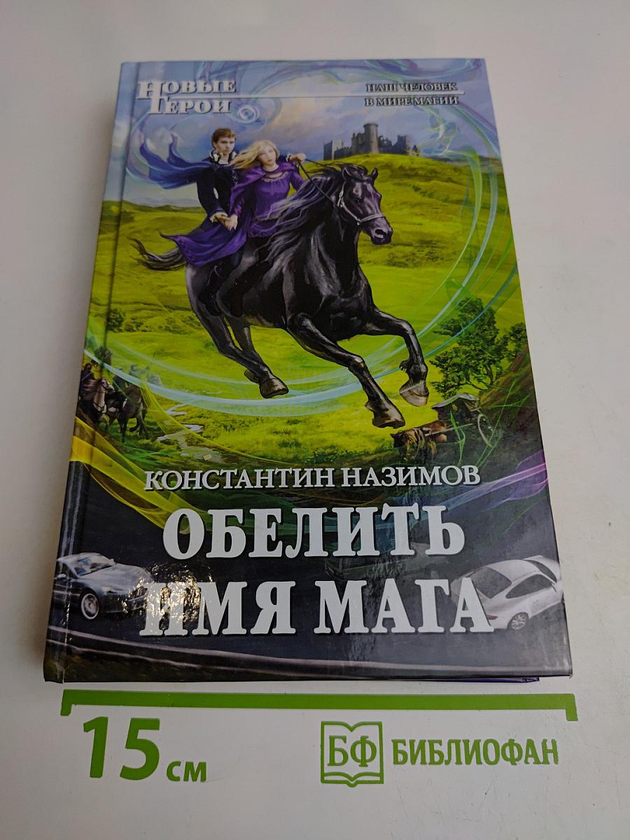 Обелить имя мага