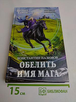 Обелить имя мага