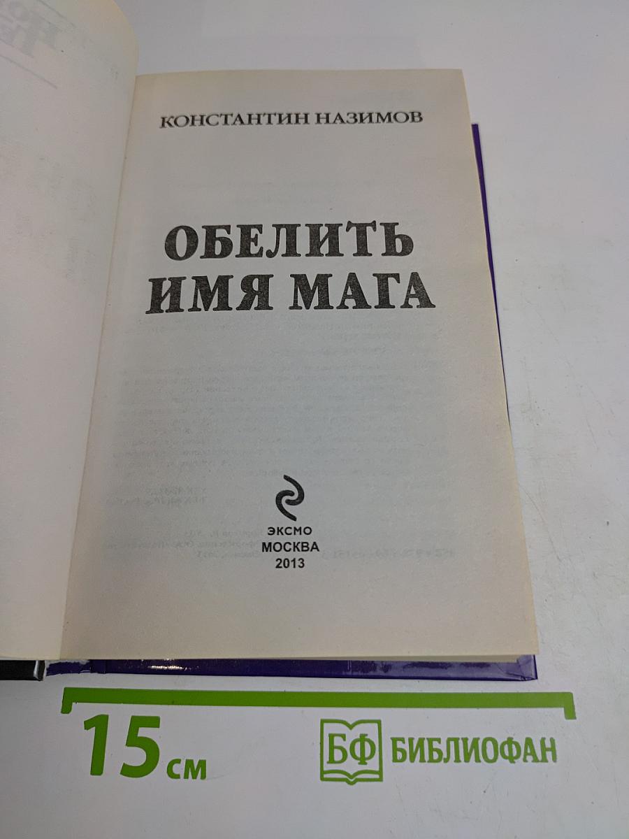 Обелить имя мага