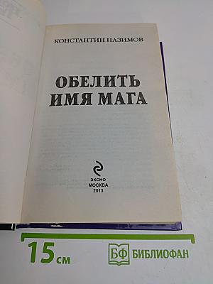 Обелить имя мага