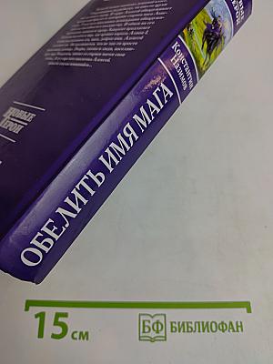 Обелить имя мага