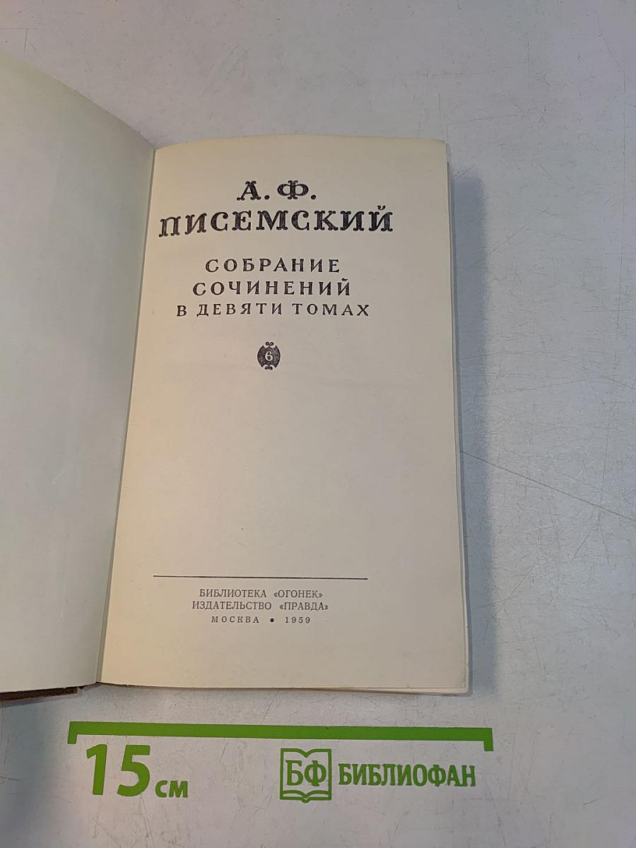 Собрание сочинений в девяти томах. Том 3. Роман в трех частях