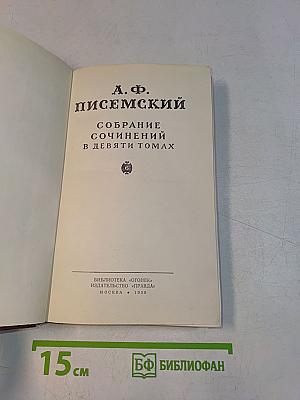 Собрание сочинений в девяти томах. Том 3. Роман в трех частях